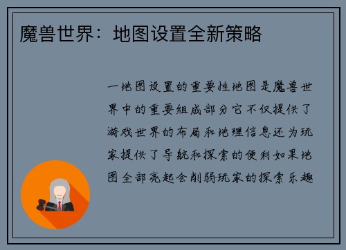 魔兽世界：地图设置全新策略