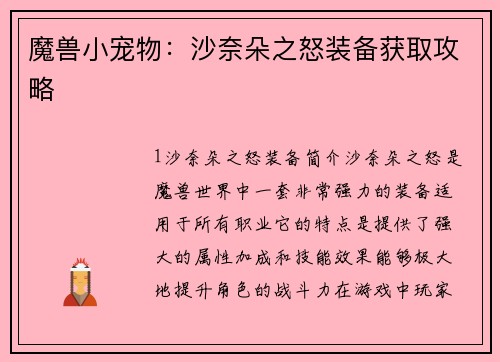 魔兽小宠物：沙奈朵之怒装备获取攻略