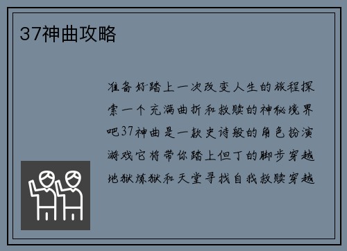 37神曲攻略