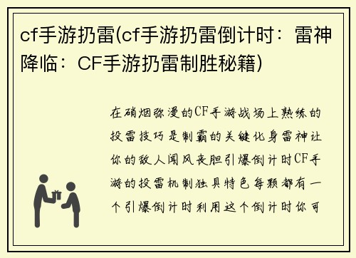 cf手游扔雷(cf手游扔雷倒计时：雷神降临：CF手游扔雷制胜秘籍)