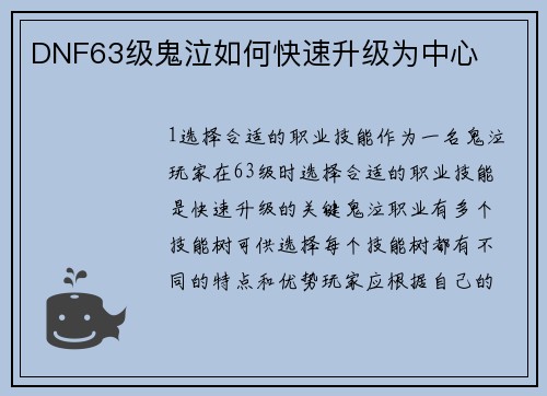 DNF63级鬼泣如何快速升级为中心