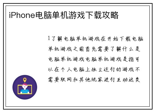 iPhone电脑单机游戏下载攻略