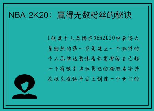 NBA 2K20：赢得无数粉丝的秘诀