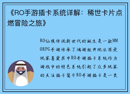 《RO手游插卡系统详解：稀世卡片点燃冒险之旅》