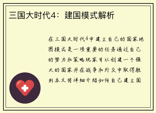 三国大时代4：建国模式解析
