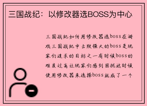 三国战纪：以修改器选BOSS为中心