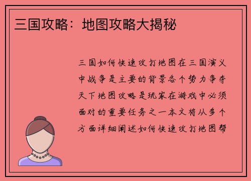 三国攻略：地图攻略大揭秘