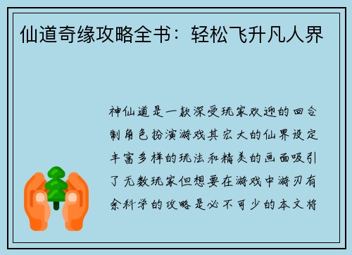 仙道奇缘攻略全书：轻松飞升凡人界