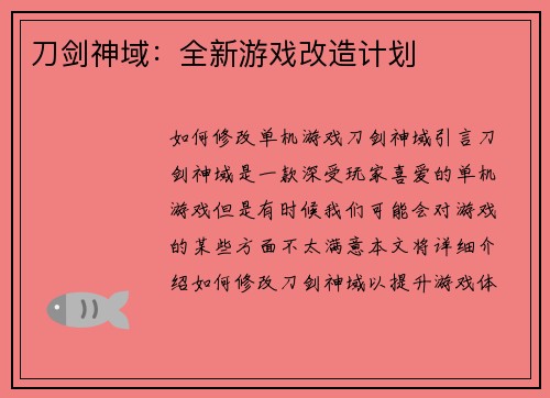 刀剑神域：全新游戏改造计划