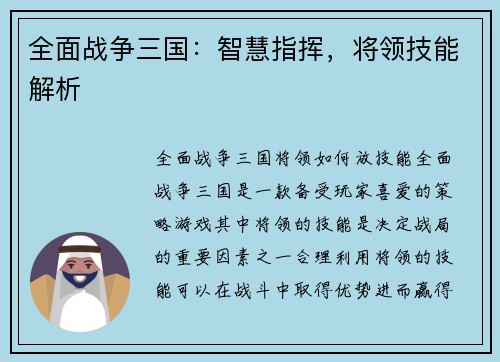 全面战争三国：智慧指挥，将领技能解析