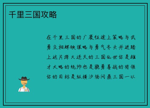 千里三国攻略
