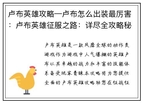 卢布英雄攻略—卢布怎么出装最厉害：卢布英雄征服之路：详尽全攻略秘籍