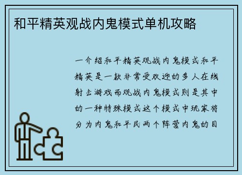 和平精英观战内鬼模式单机攻略