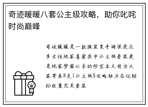 奇迹暖暖八套公主级攻略，助你叱咤时尚巅峰