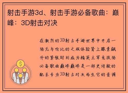 射击手游3d、射击手游必备歌曲：巅峰：3D射击对决