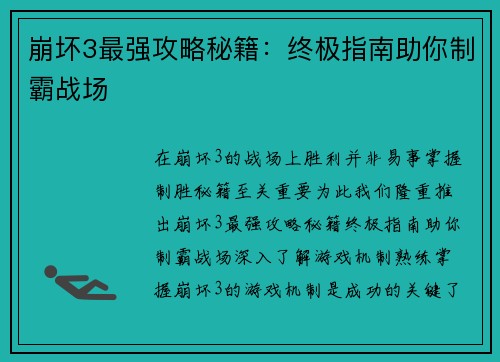 崩坏3最强攻略秘籍：终极指南助你制霸战场