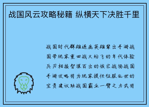 战国风云攻略秘籍 纵横天下决胜千里