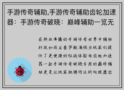 手游传奇辅助,手游传奇辅助齿轮加速器：手游传奇破晓：巅峰辅助一览无余，叱咤玛法
