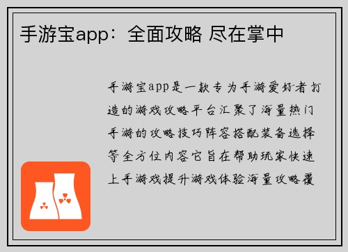手游宝app：全面攻略 尽在掌中