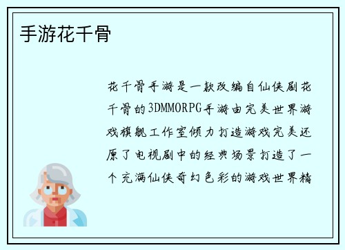 手游花千骨