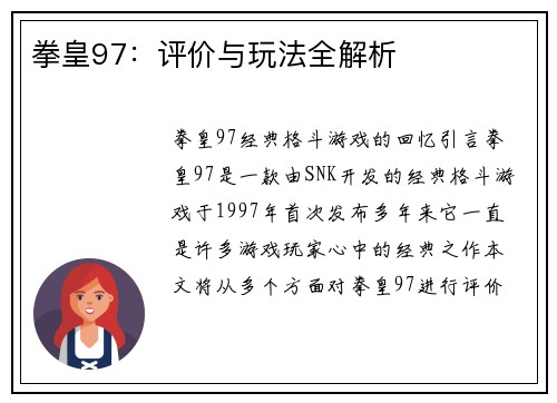 拳皇97：评价与玩法全解析