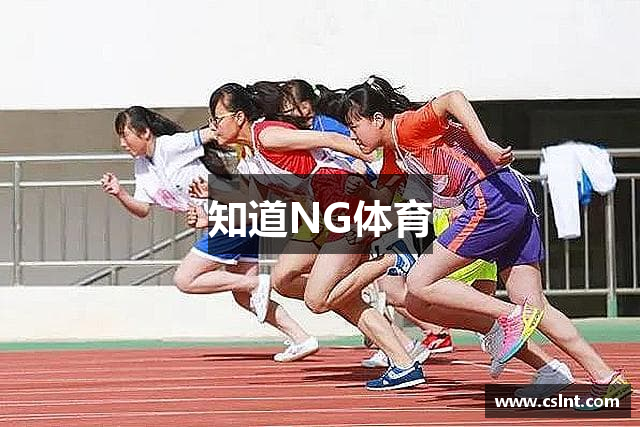 知道NG体育